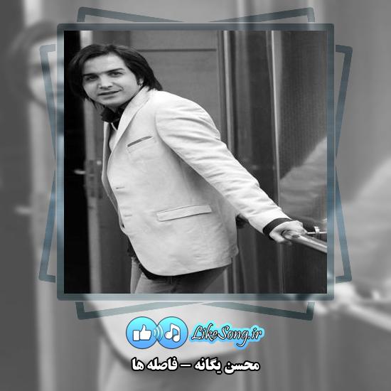 دانلود آهنگ محسن یگانه فاصله ها